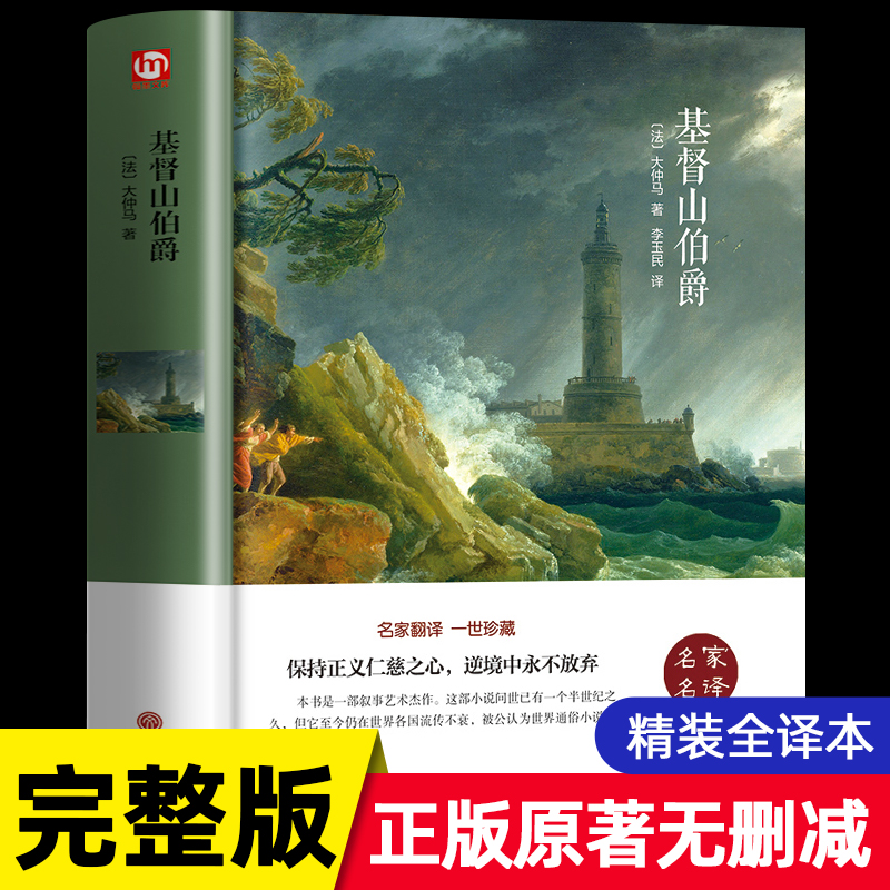 基督山伯爵原著原版大仲马著作正版无删减 适合初中生高中生阅读的书籍 名家名译经典文学名著 中学生必读外国历史长篇小说青少版 书籍/杂志/报纸 世界名著 原图主图