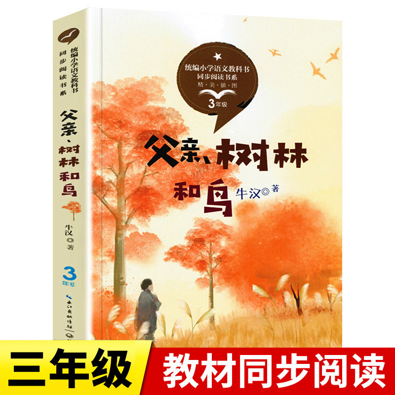 老师推荐父亲树林和鸟牛汉统编版配套同步阅读老师推荐大语文教材绘本图画书小学生三年级课外书必读人教版下册畅销童话故事