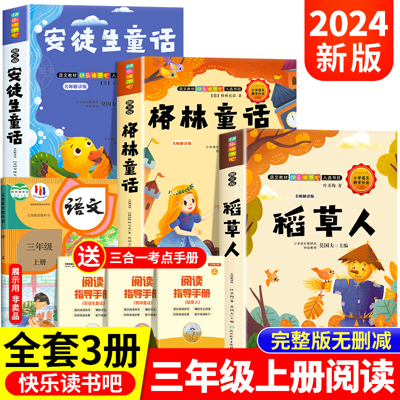 全套3册 稻草人书三年级上册必读的课外书叶圣陶正版格林童话安徒生童话故事全集快乐读书吧三上书目老师推荐小学生阅读书籍人教版