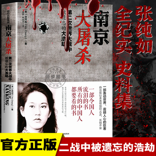 南京大屠杀书本 张纯如南京大屠杀书正版 第二次世界大战中被遗忘的大浩劫 原版全纪实史料集中国近代史抗日战争通史畅销书籍的书