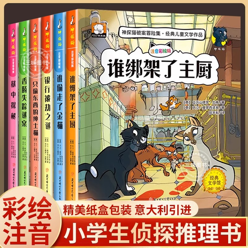 现货小学生侦探推理故事书注音彩图版 神探猫破案冒险集全6册儿童探险冒险悬疑破案书籍故事书小说一二三年级课外阅读书籍儿童文学