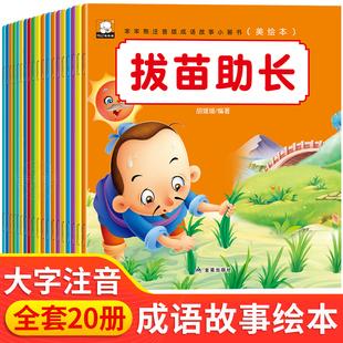 寓言故事一年级小学生课外阅读书籍 5一6周岁带拼音经典 成语故事儿童绘本全套20册注音版 成语故事大全幼儿园阅读宝宝启蒙早教读物3