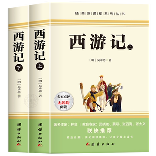 西游记上下册原著必读正版完整版七年级上册的课外书初一课外阅读书籍名著青少年版初中语文书目文言文白话文一百100回和朝花夕拾