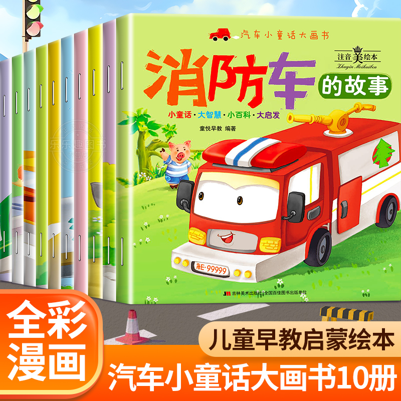 汽车消防车绘本故事书全10册