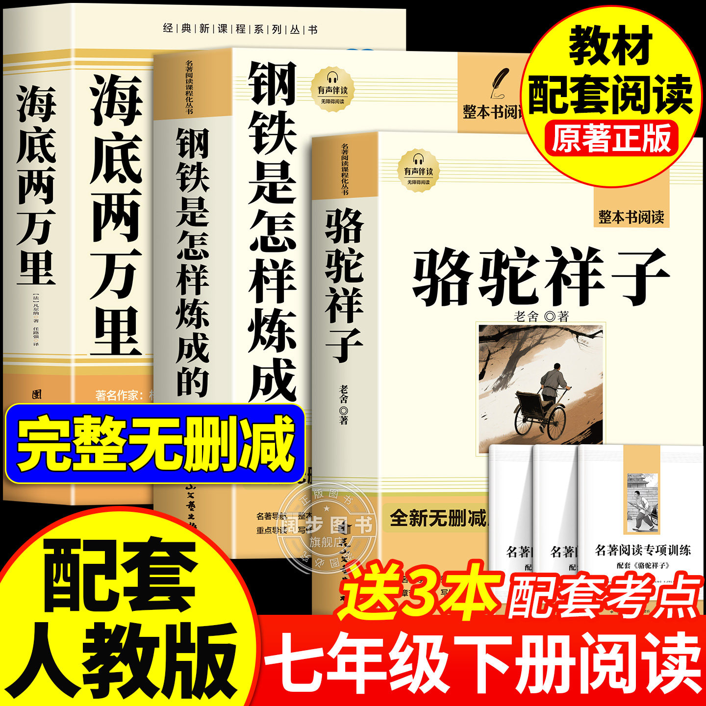 骆驼祥子和钢铁是怎样炼成的正版原著完整版海底两万里七年级下册必读正版课外书7下初一课外阅读书籍配套人教版初中名著书目老舍