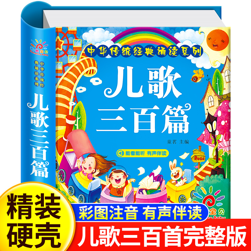 儿歌三百首彩图注音精装版