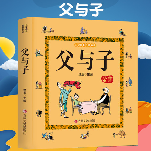 父与子书全集 彩图注音版 二年级必读课外书儿童漫画书绘本正版 小学生一年级课外阅读书籍三年级看图讲故事书搞笑连环画带拼音