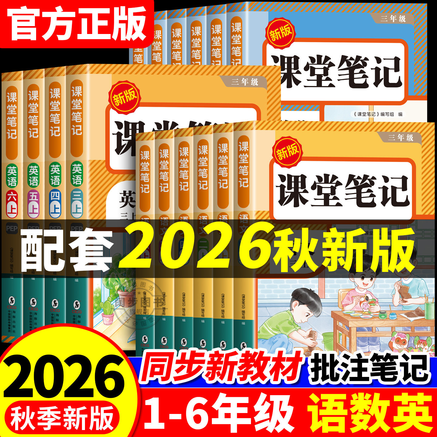 2026新版课堂笔记小学生一年级二年级三年级四五六年级下册语文数学英语人教版配套课本同步随堂学霸笔记教材全解读预习辅导资料书