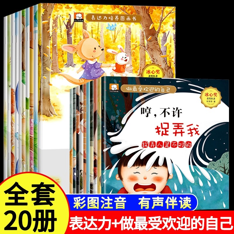 儿童表达力社交力培养图画书小班中大班情商培养与训练故事书 一二年级必读的课外书老师推荐儿童读物6岁以上带拼音的课外阅读书籍
