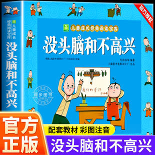 阅读宝库全套小学生漫画绘本故事书小学生推荐 小树苗儿童成长经典 课外书籍 任溶溶著小学生一年级二年级彩色注音版 没头脑和不高兴