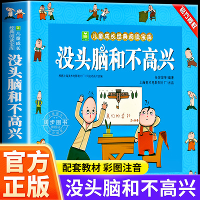 没头脑和不高兴 任溶溶著小学生一年级二年级彩色注音版小树苗儿童成长经典阅读宝库全套小学生漫画绘本故事书小学生推荐课外书籍