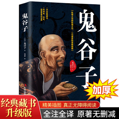 鬼谷子全集正版原著珍藏版