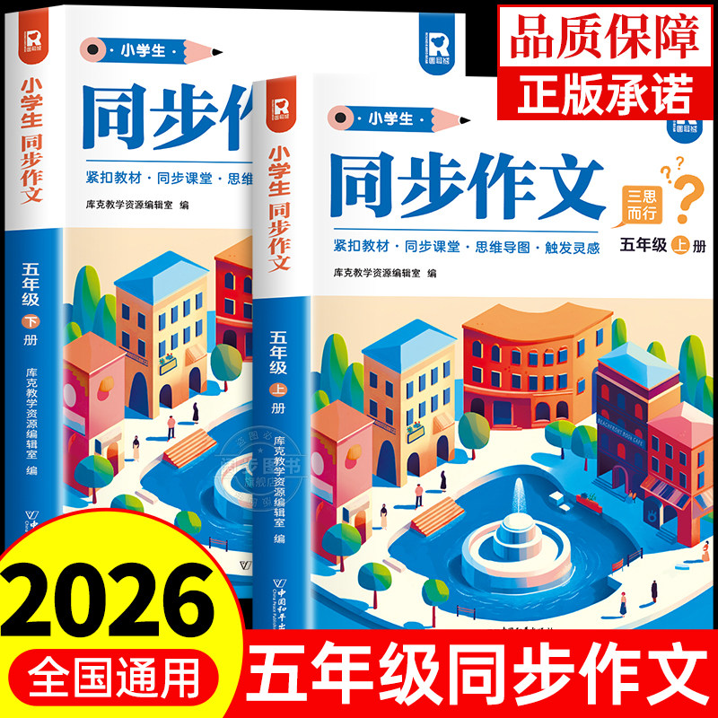 2025新版 五年级上下册同步作文部编人教版5上下作文书小学生作文大全素材好词好句好段黄冈作文范文精选优秀满分获奖作文思维导图