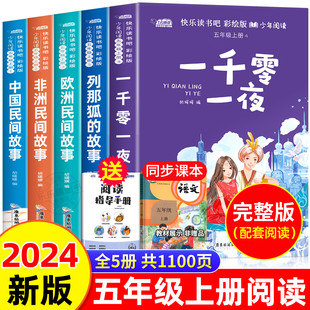 快乐读书吧五年级上册书必读课外书老师推荐 书目全套5册中国民间故事非洲欧洲列那狐 故事小学生名著阅读书籍读物5上田螺姑娘 看