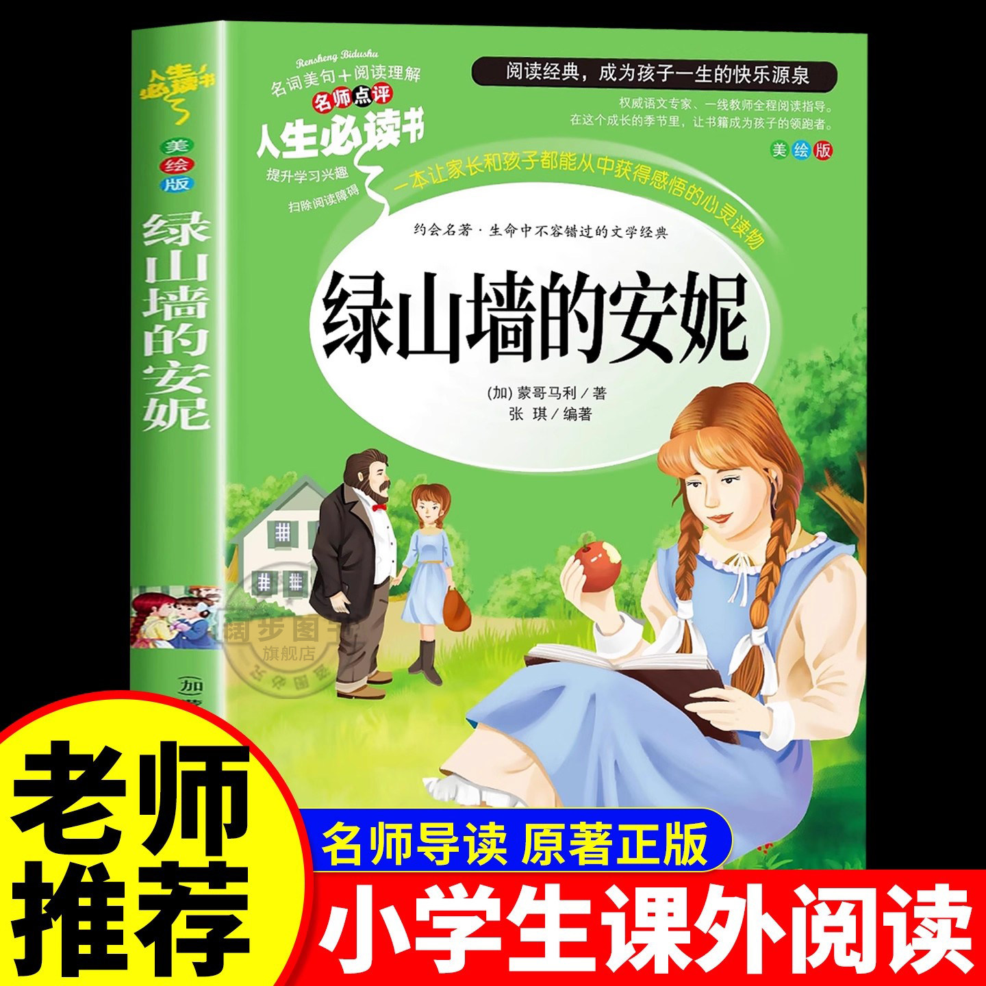 绿山墙的安妮正版全集蒙哥马利原著 小学生三四五六年级阅读课外书必读正版的书籍儿童故事书童话绿野仙踪绿山墙上的与小安妮全套