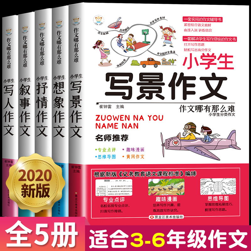 全套5册小学生作文大全3-6年级辅导作文书小学三年级同步45四五六优秀分类满分作文通用小学写人写景思维想象叙事写作技巧书籍