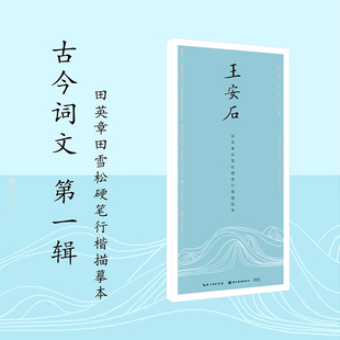 古今词文第一辑 王安石 行楷描临本 初学者书法入门书籍临摹本 成人行书楷书入门书籍练字帖 学生钢笔字帖 唯美读写正版