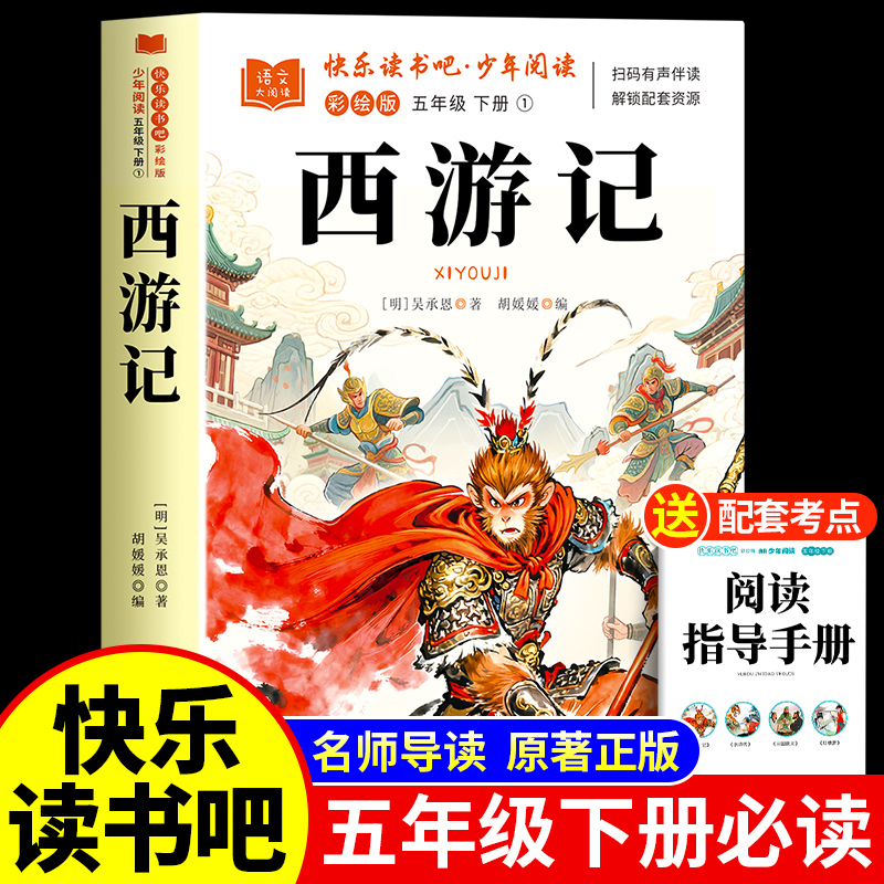 西游记原著正版小学生版五年级下册必读课外书 四大名著五下快乐读书吧5下吴承恩书籍三国演义青少年版本中国四大名著水浒传红楼梦