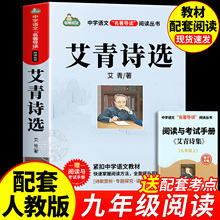 艾青诗选九年级必阅读课外书原著正版全套艾青诗选和水浒传老师初三上册课本推荐书目初中名著人民文学儒林外史完整版非教育出版社