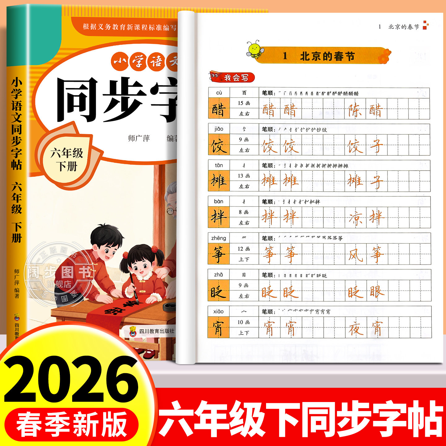 【2026新版】六年级下册练字帖 人教版语文同步字帖小学6下小学生专用钢笔生字帖课本教材训练下学期习字帖练字每日一练写字课课练
