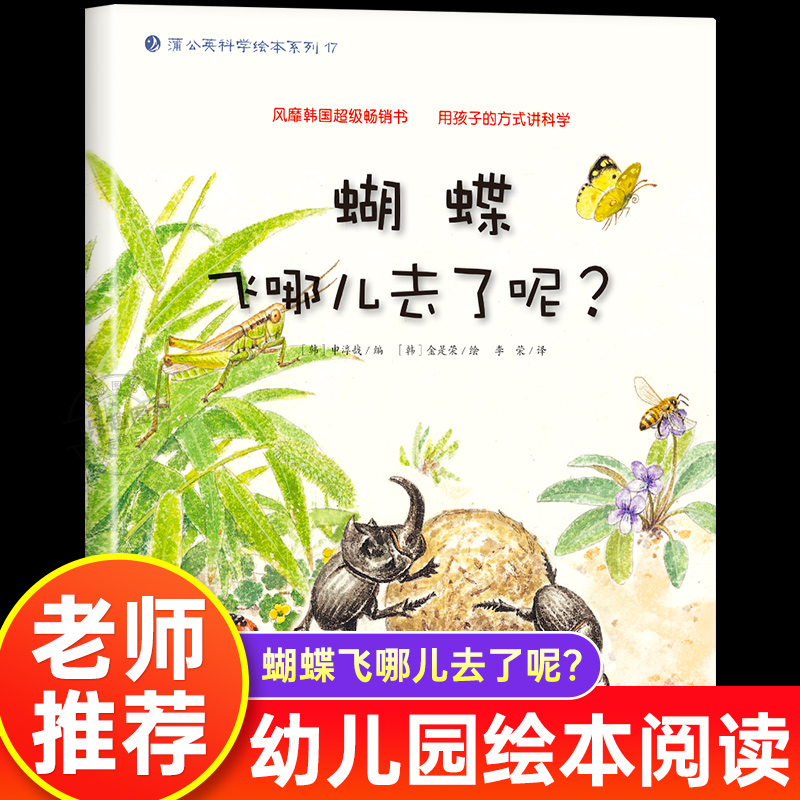 蝴蝶飞哪儿去了呢 幼儿园绘本书阅读3-4-6岁儿童科普读物科学启蒙睡前故事书老师推荐三到四五岁宝宝启蒙阅读图书儿童启蒙故事书籍