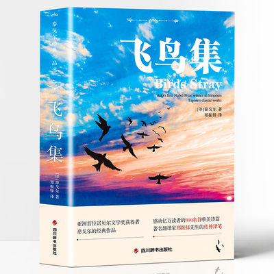 原著正版飞鸟集新月集泰戈尔著