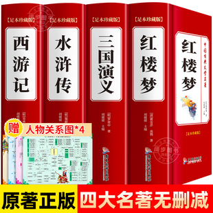 硬壳高中生初中生版 完整无删减 精装 青少年珍藏版 西游记三国演义水浒传红楼梦白话文言文注音注释世界名著 四大名著全套原著正版
