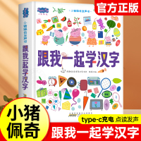 小猪佩奇跟我一起学汉字互动点读发声书0到3岁启蒙认知会说话的早教有声书籍幼儿园宝宝益智学汉字玩具幼小衔接儿童训练有声点读书