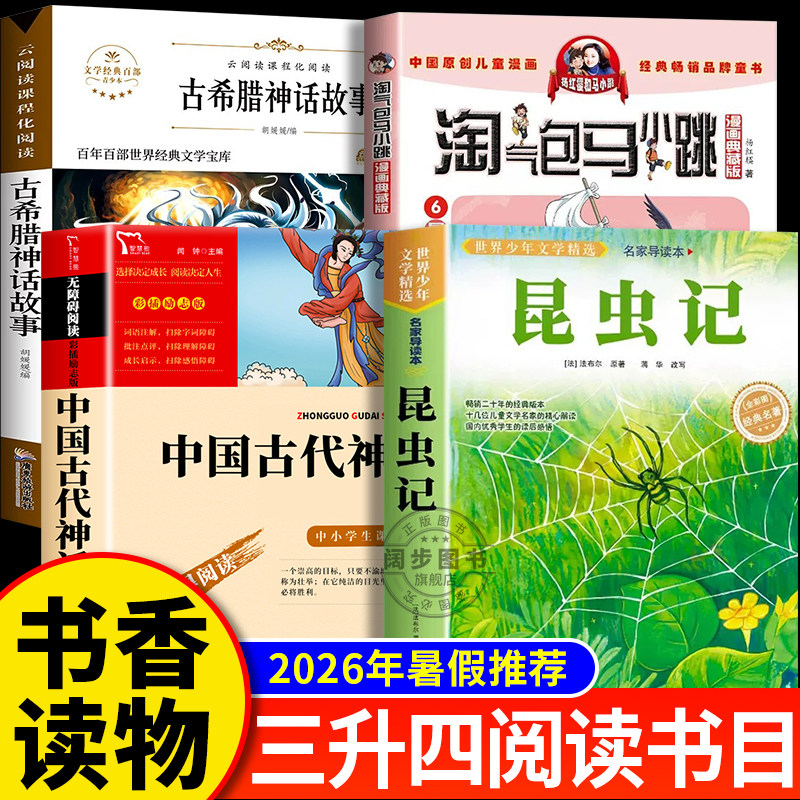 2026暑假书香共读三升四年级上册4册 中国神话传说嫦娥奔月 古希腊神话传说奥林匹斯的英雄 昆虫记草间密语 淘气包马小跳暑假奇遇