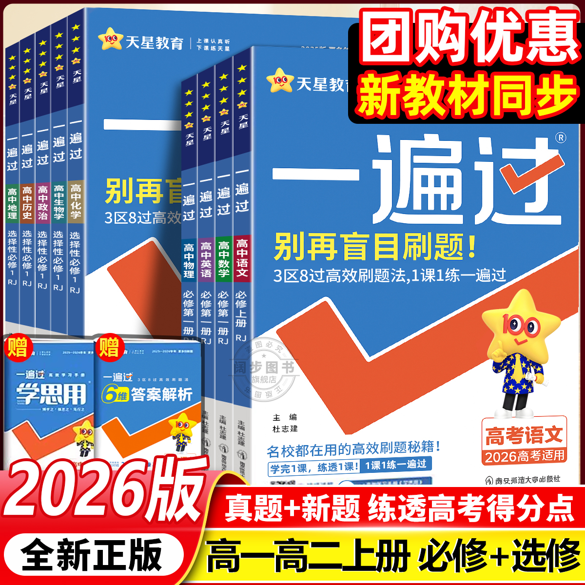 2026一遍过高中人教版全套