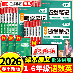 语文数学英语课本全套教材一二年级三年级四五六年级上册下册2025小学课堂笔记学霸黄岗预习书 黄冈随堂笔记人教版 荣恒 2026新版