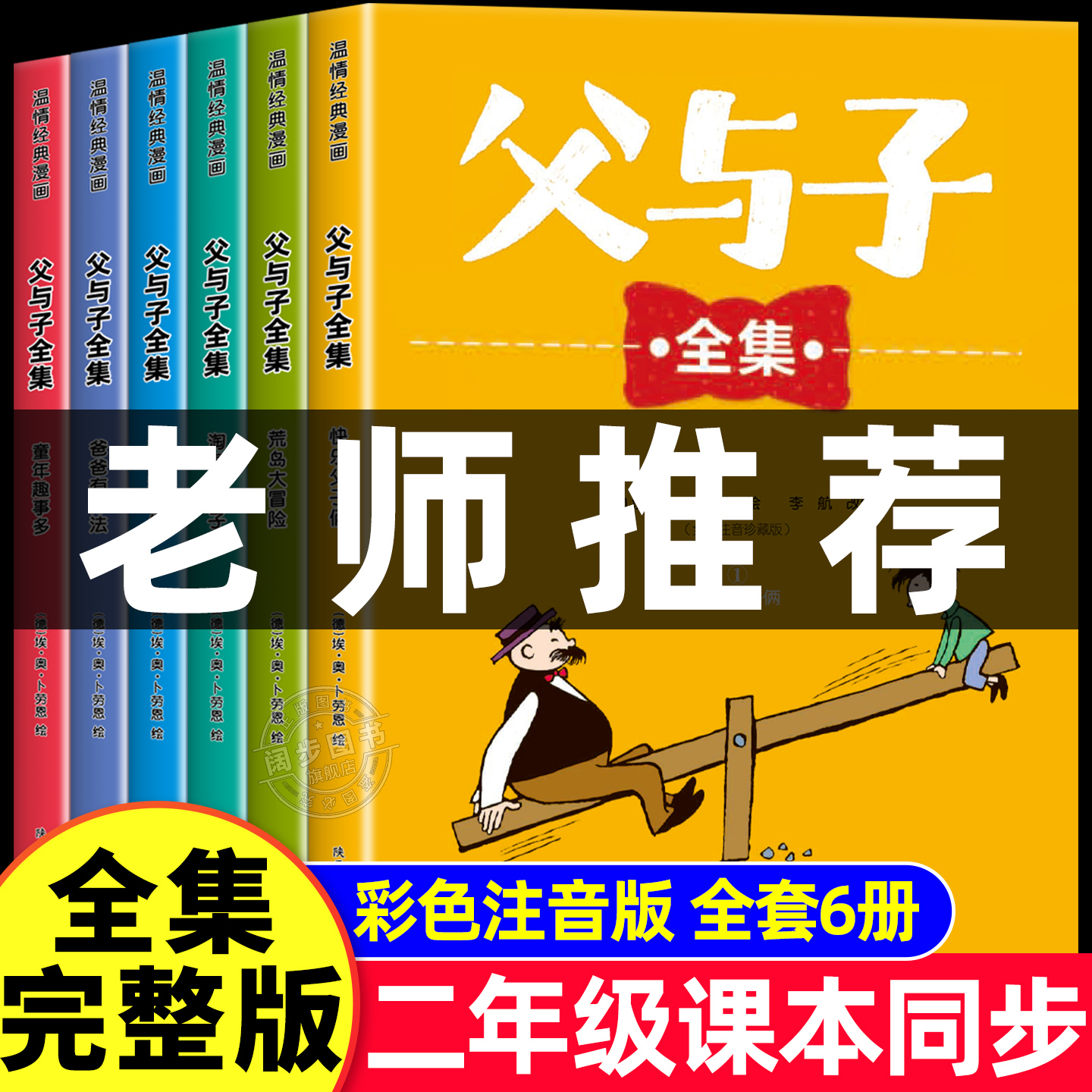完整版全套6册父与子书全集