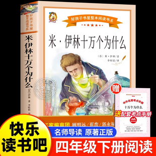 十万个为什么小学版苏联米伊林著四年级下册阅读课外书必读的上册快乐读书吧老师推荐书目正版儿童版读物三五六年级青少年版