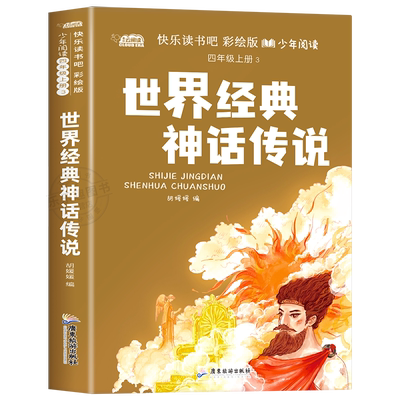 快乐读书吧四年级上册必读