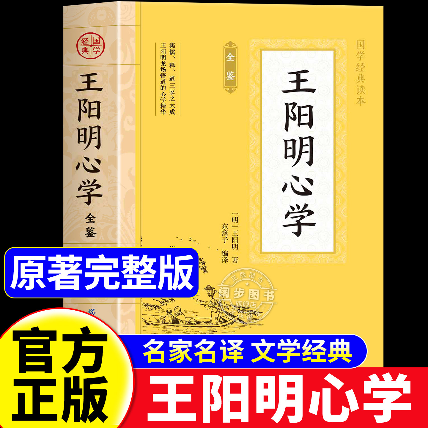 王阳明心学的智慧知行合一心学全集正版原著图解版无删减传习录详注哲学国学经典人生哲理书籍 歌传习录五百年来心学的智慧