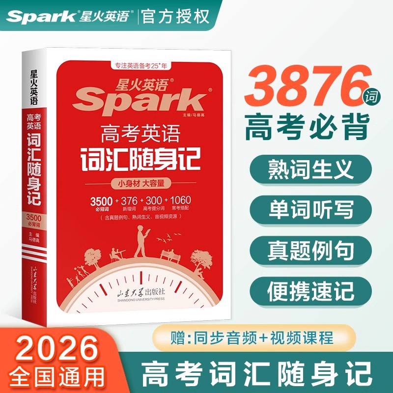 2026新版星火英语高考英语词汇