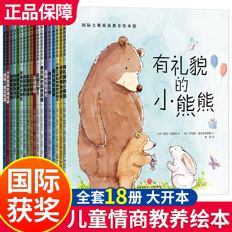 国际获奖儿童情商性格培养绘本 适合3-4&mdash;6岁幼儿园小班中班大班阅读老师推荐经典必读童话故事书两到三四岁宝宝书籍幼儿早教读物