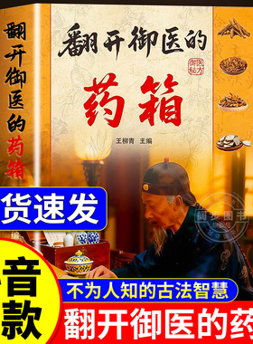 【抖音同款】翻开御医的药箱 传承经典方子家庭常备实用秘方天家不为人知的古法智慧传承千年智慧汇集中医特效处方翻开御翳的箹箱