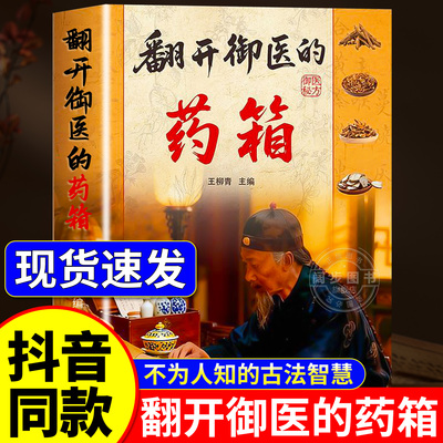 【抖音同款】翻开御医的药箱 传承经典方子家庭常备实用秘方天家不为人知的古法智慧传承千年智慧汇集中医特效处方翻开御翳的箹箱