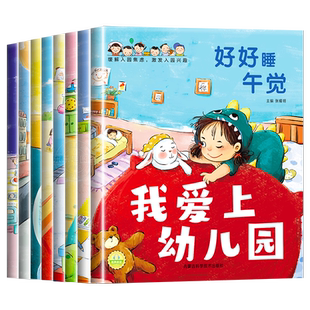 我爱上幼儿园全8册 入园准备绘本幼儿园入学前绘本3-4到6岁老师推荐幼儿早教书籍阅读儿童绘本你好幼儿园适合三到四岁宝宝亲子读物