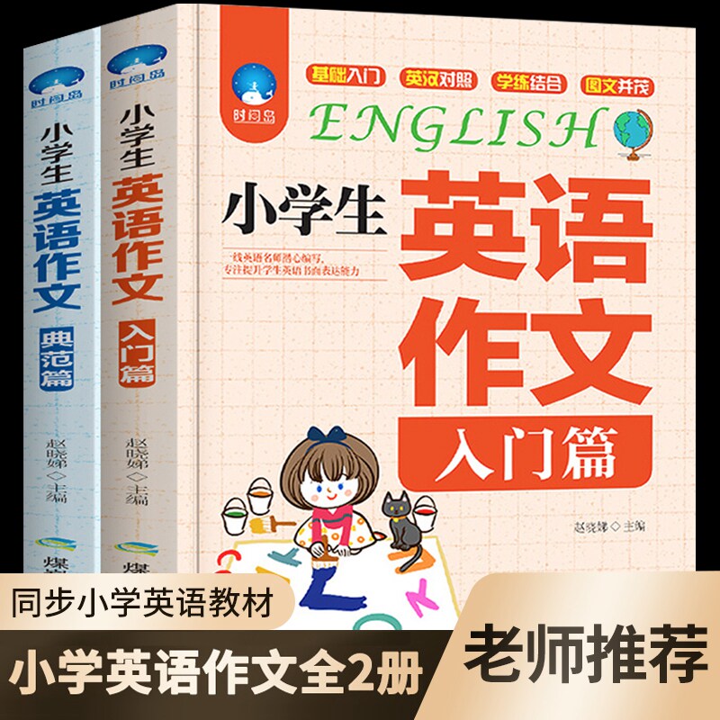 老师推荐精选优秀范文小学生英语作文典范篇+入门篇共2册正版英语作文书1-3-6年级作文大全正版包邮6年级英语作文书小学起步与提高