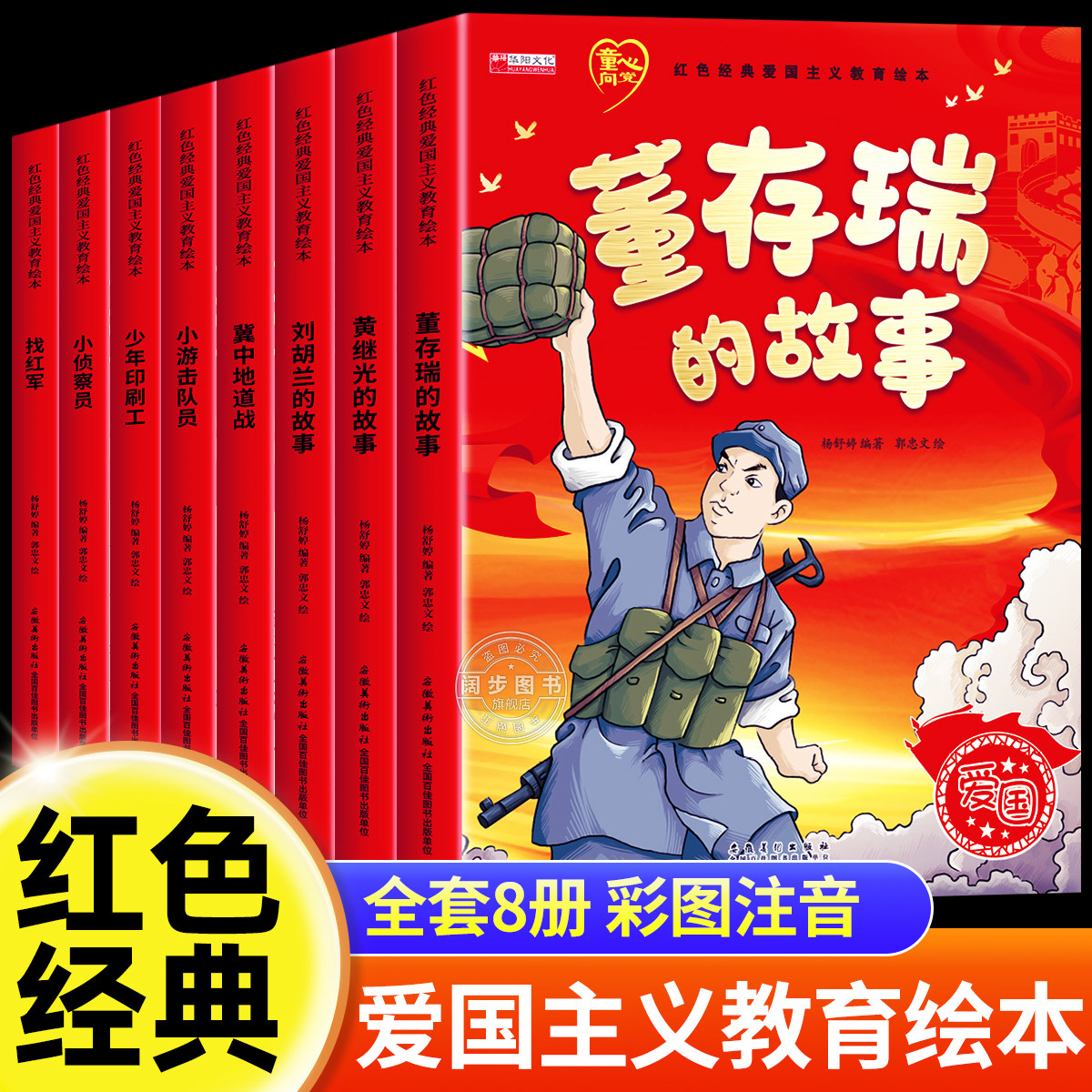 全套8册 儿童红色革命故事书幼儿园绘本阅读经典爱国主义教育绘本故事3到6岁 黄继光的故事董存瑞刘胡兰的故事大班抗日战争书籍