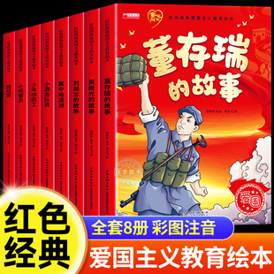 全套8册 儿童红色革命故事书幼儿园绘本阅读经典爱国主义教育绘本故事3到6岁 黄继光的故事董存瑞刘胡兰的故事大班抗日战争书籍