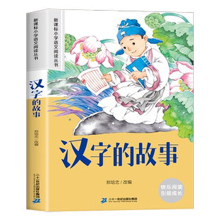 【3本21元】汉字的故事注音版一二年级课外阅读书正版6-7-8周岁儿童文学画给写给孩子的汉字王国老师推荐经典文学安徒生童话西游记
