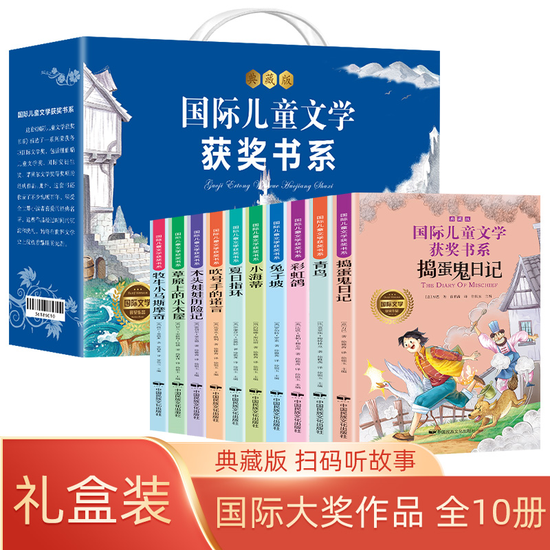 国际儿童文学获奖书系礼盒版全10册 儿童必读书彩虹鸽捣蛋鬼日记兔子坡小海蒂草原上的小木屋吹号手的诺言木头娃娃历险记牧牛小马