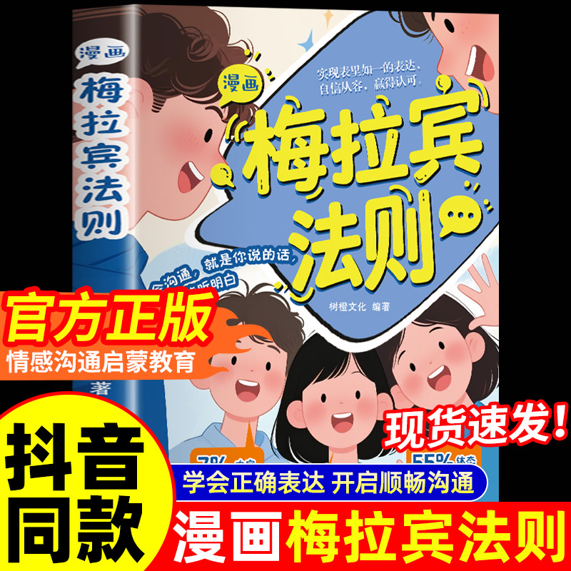 【抖音同款】漫画梅拉宾法则 官方正版 孩子健康成长心理学书籍识人常识心理洞察让孩子学会正确表达方式书籍畅销书排行榜