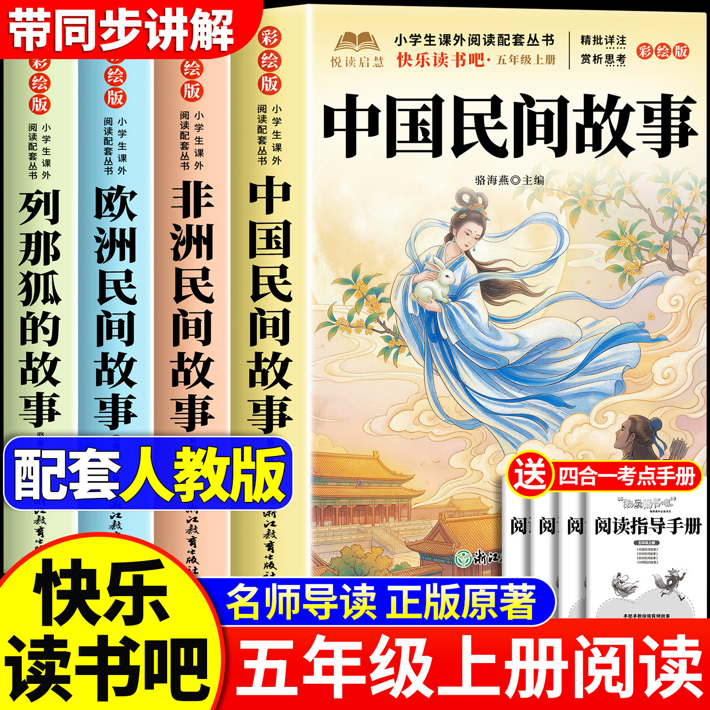 全套4册 中国民间故事五年级上册必读正版的课外书田螺姑娘快乐读书吧五上阅读书籍人教版书目欧洲民间非洲民间故事列那狐的故事5