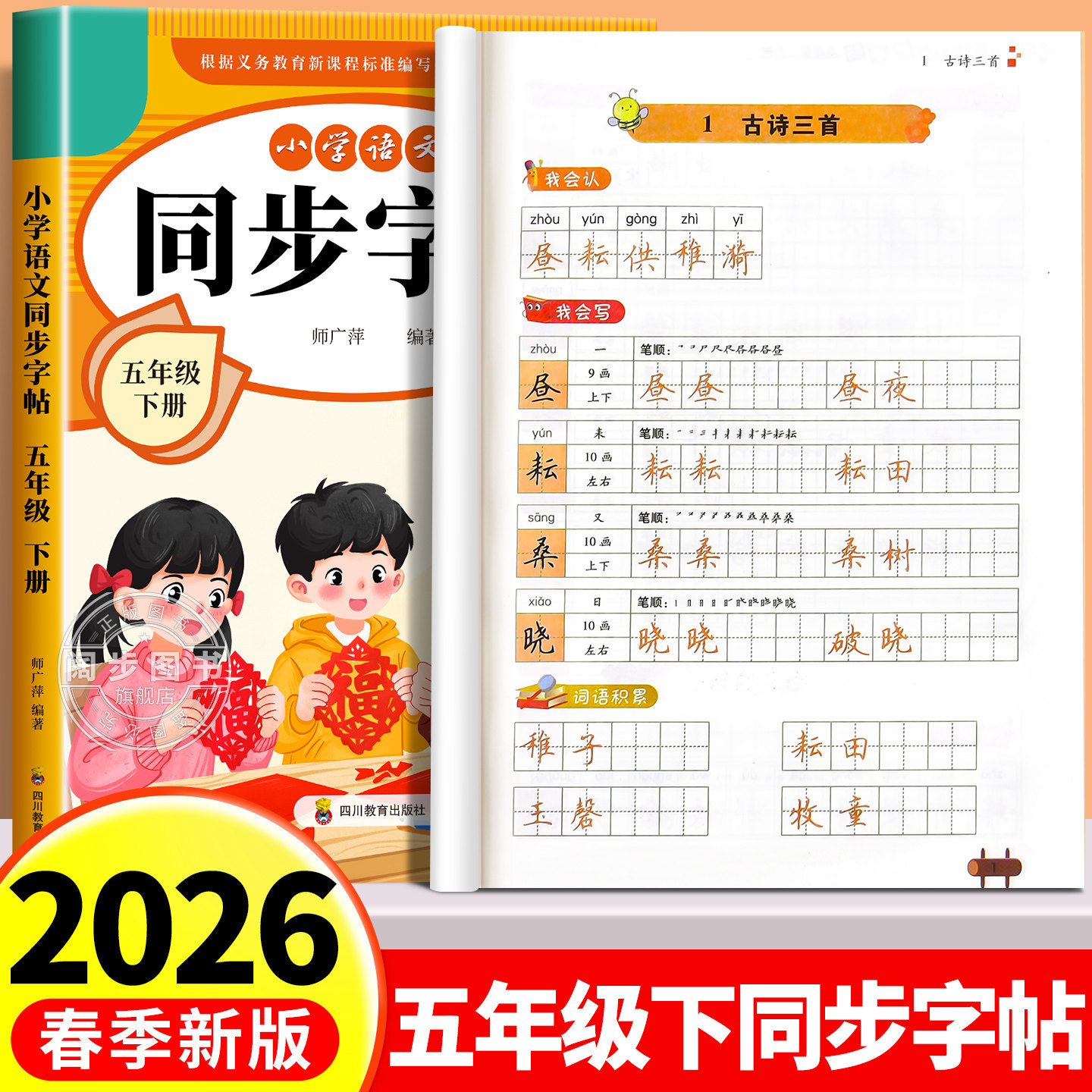 2026新版 五年级下册同步字帖人教版 练字帖小学生专用5下学期语文课本教材训练生字描红硬笔书法练习正楷书练字本写字课课练部编