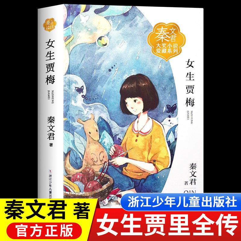 女生贾梅全传秦文君儿童文学