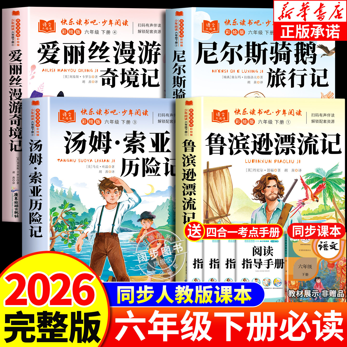 【2026新版】快乐读书吧六年级下册必读的课外书正版原著完整版鲁滨逊漂流记汤姆索亚历险记尼尔斯骑鹅旅行记爱丽丝漫游奇境记6下,书籍/杂志/报纸,儿童文学,淘宝优惠券,粉丝福利购,淘宝优惠卷